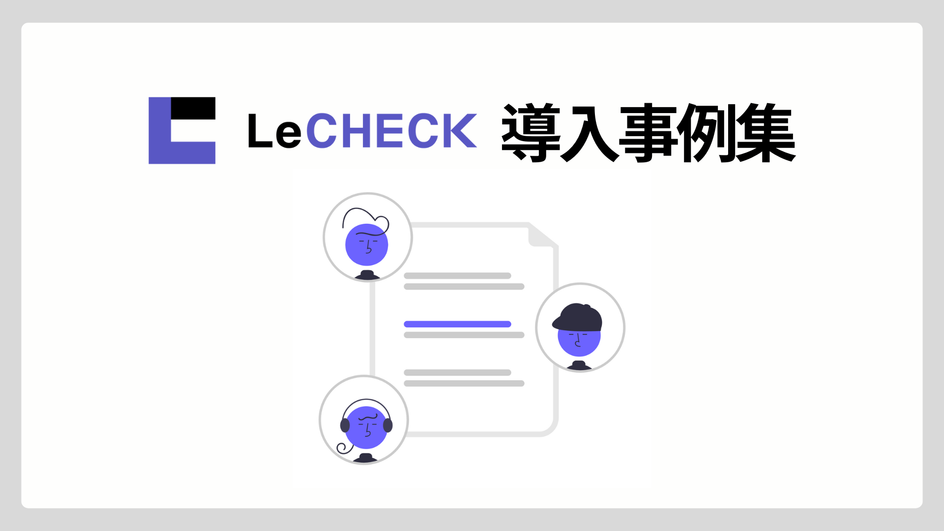 リチェック導入事例集