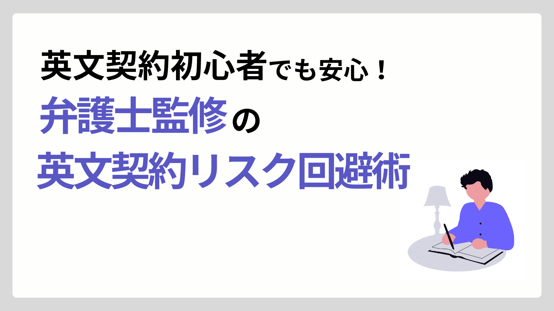 英文契約初心者でも安心！弁護士監修の英文契約リスク回避術