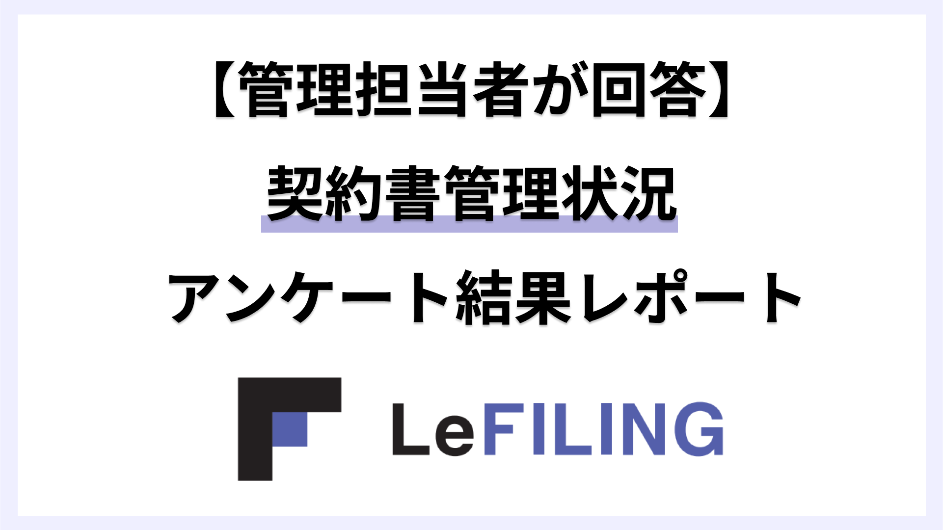 契約書管理状況のアンケート結果レポート