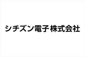 シチズン電子株式会社