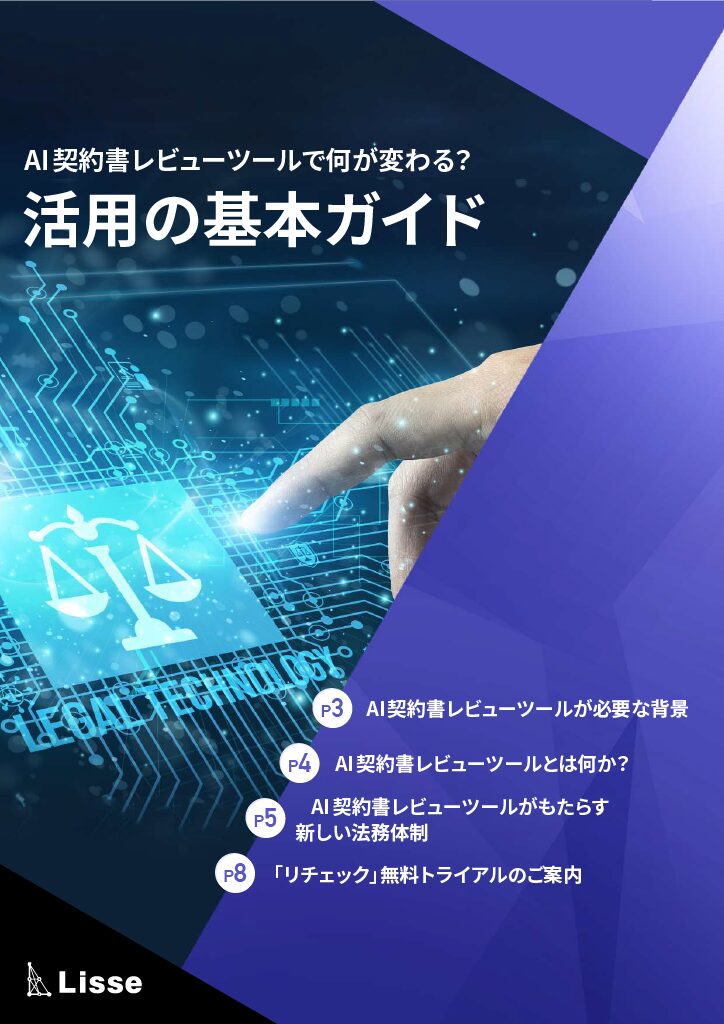 AI契約書レビューツールで何が変わる？活用の基本ガイド