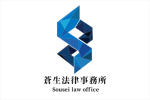 蒼生法律事務所