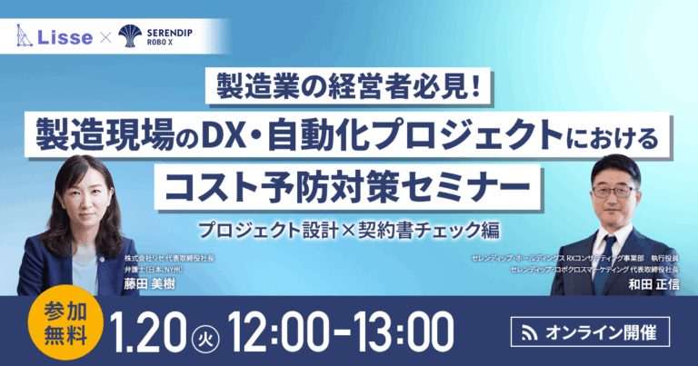 【1月20日開催】製造業の経営者必見！製造現場のDX・自動化プロジェクトにおける追加コスト予防対策セミナー｜プロジェクト設計×契約書チェック編