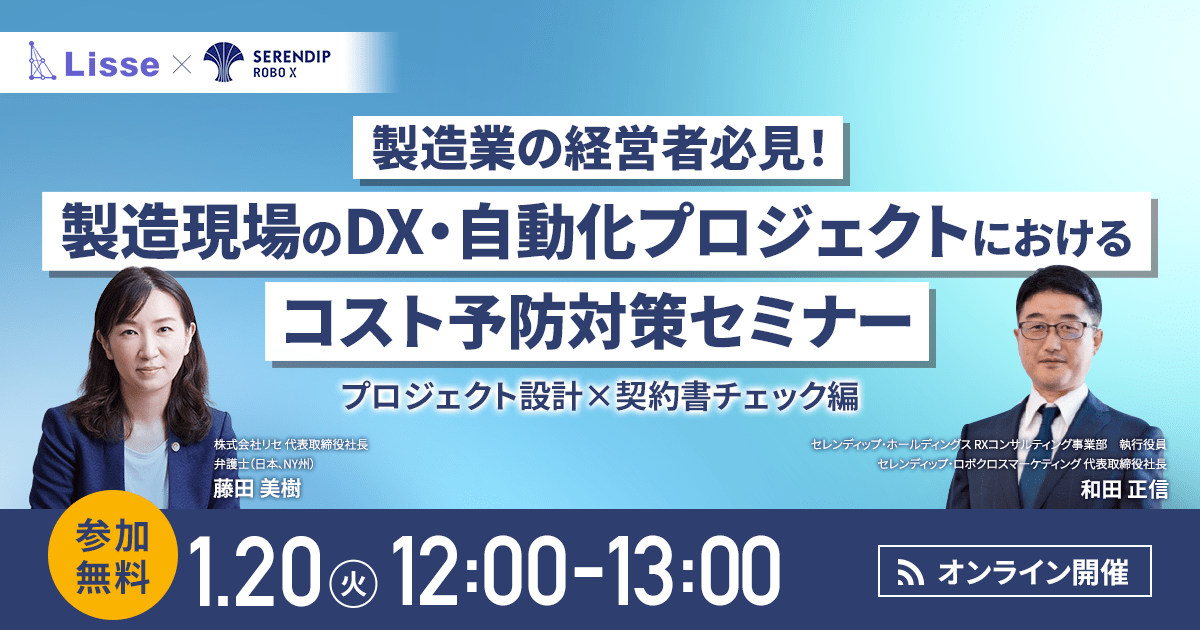 【1月20日開催】製造業の経営者必見！製造現場のDX・自動化プロジェクトにおける追加コスト予防対策セミナー｜プロジェクト設計×契約書チェック編