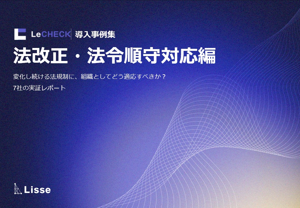 リチェック導入事例集-法改正・法令遵守対応編-