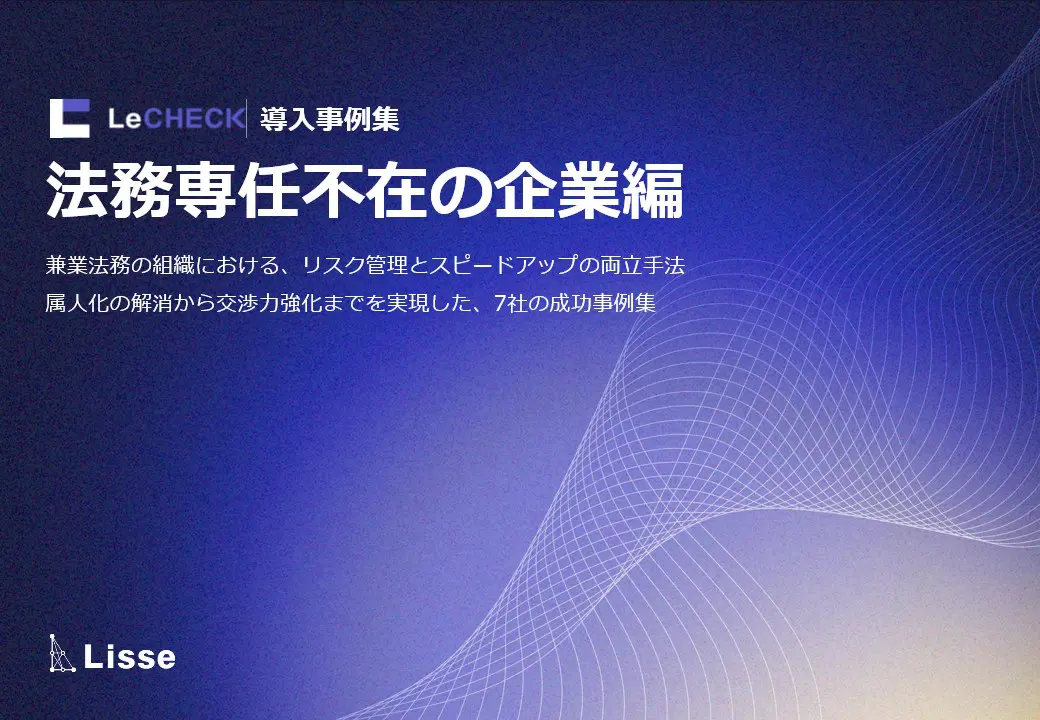リチェック導入事例集-法務専任不在の企業編-