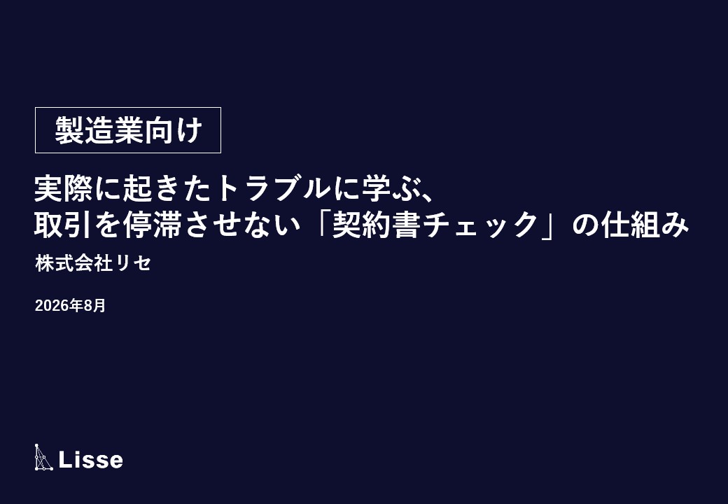 【製造業向け】実際に起きたトラブルに学ぶ、取引を停滞させない「契約書チェック」の仕組み