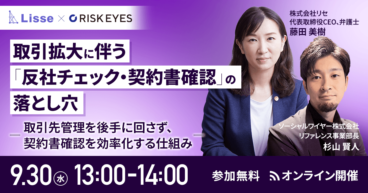 共催セミナー「反社チェック・契約書確認の落とし穴」