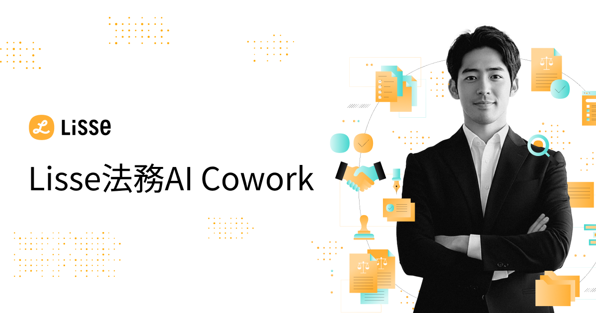 資料「3分でわかるLisse法務AI Cowork」をダウンロード